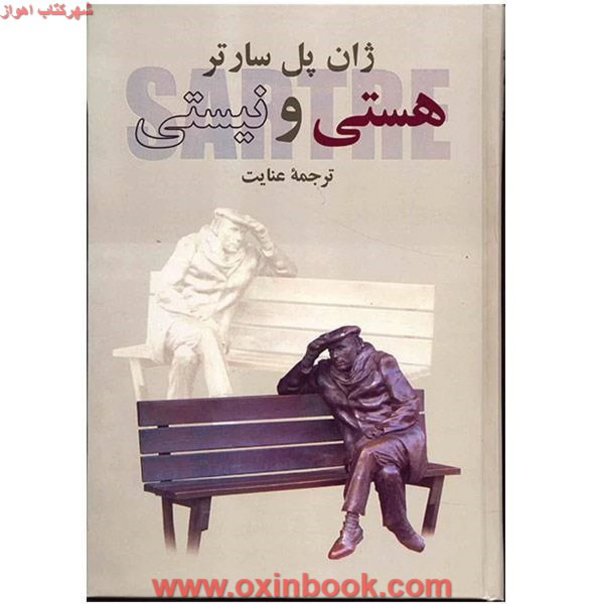 هستی ونیستی/ژان پل سارتر/عنایت/نشردنیای کتاب