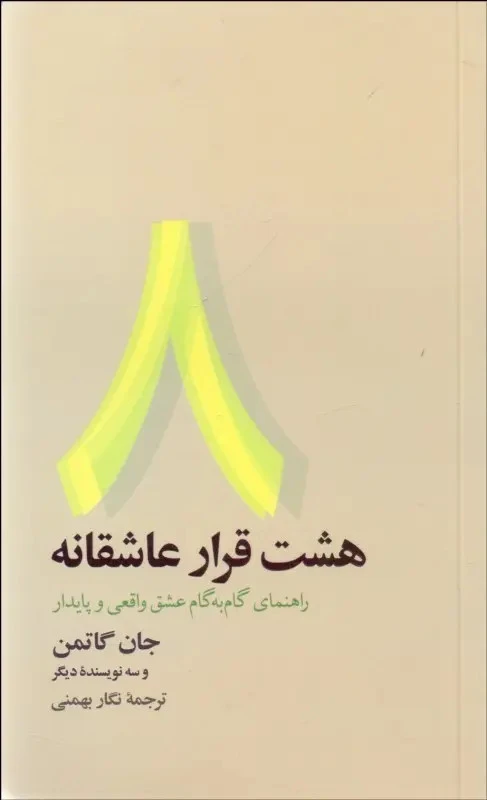 هشت قرار عاشقانه جان گاتمن نگار بهمنی نشر آسیم