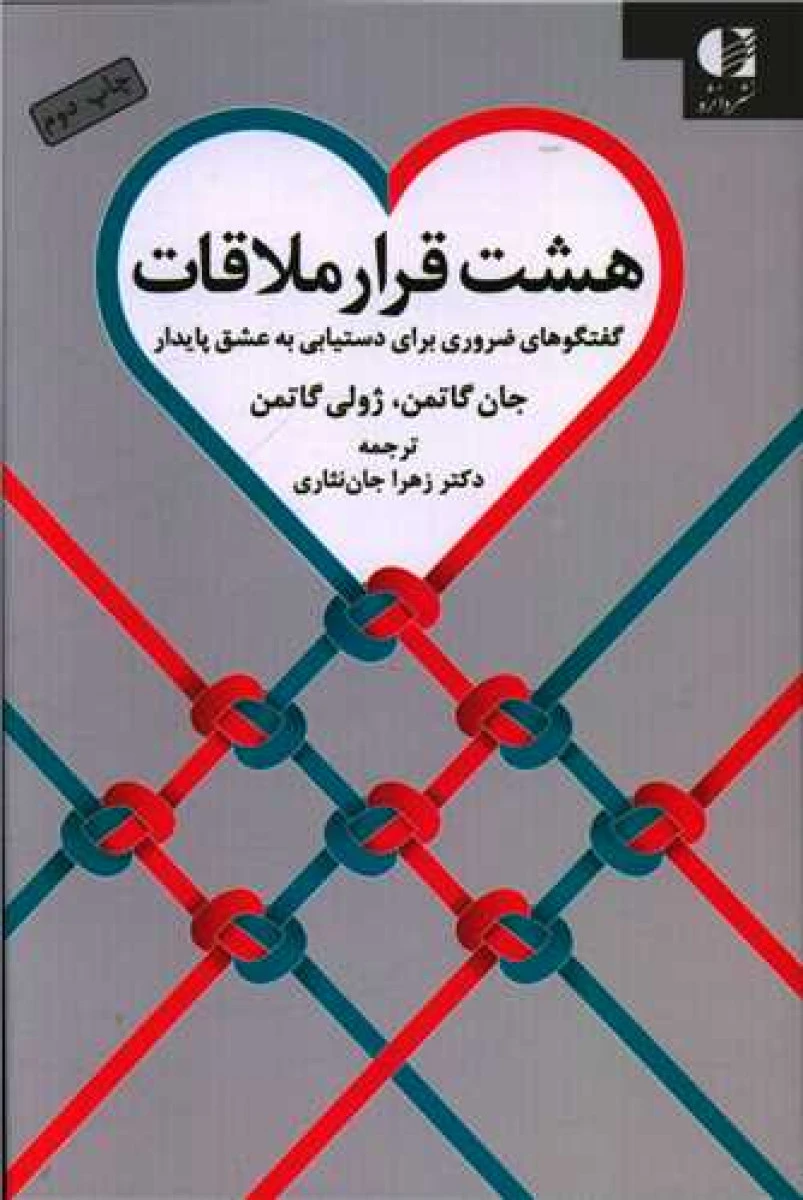 هشت قرار ملاقات / جان گاتمن / ژولی گاتمن / زهرا جان نثار / نشر دانژه