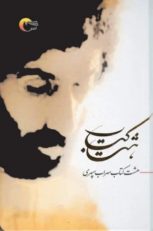 هشت كتاب سهراب سپهری