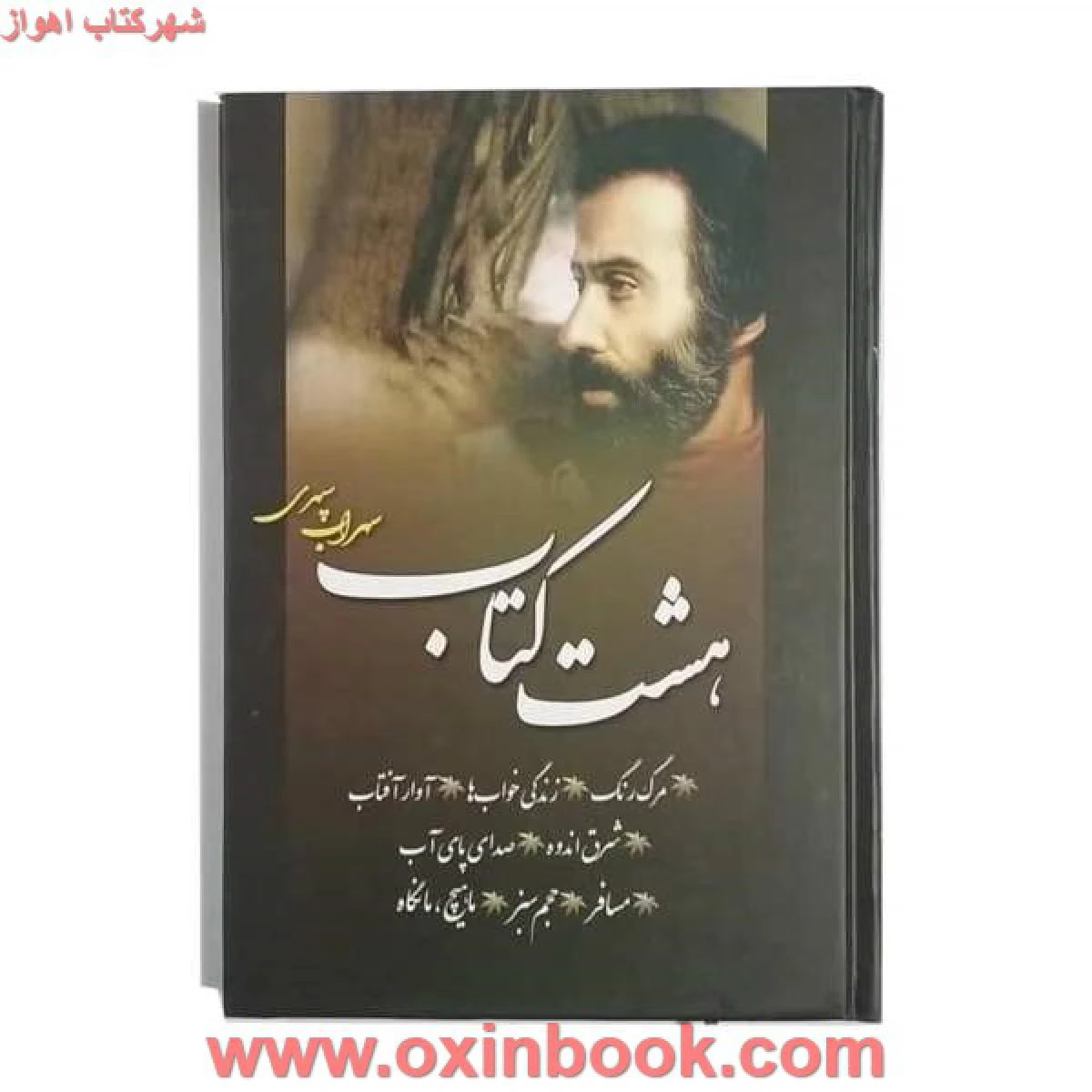 هشت کتاب سهراب سپهری/نشرپیدیده دانش