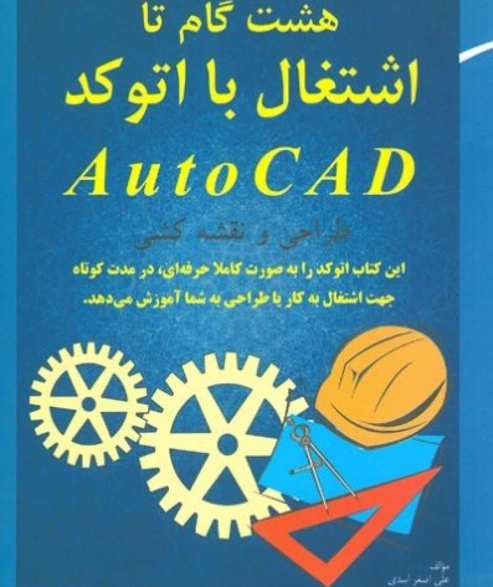 هشت گام تا اشتغال با اتوکد Auto Cad / علی اصغر اسدی