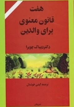 هفت قانون معنوی برای والدين دیپاک چوپرا گیتی خوشدل پیکان
