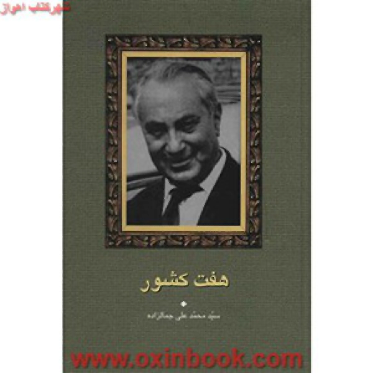 هفت کشور جمالزاده/نشرسخن