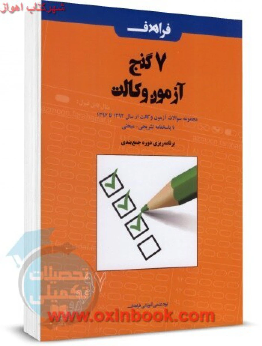 هفت گنج آزمون وکالت با پاسخنامه تشریحی / مبحثی/ 92تا 97 / گروه آموزشی فراهدف