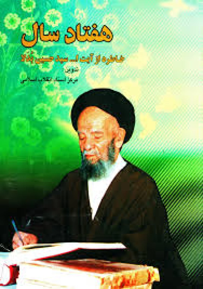هفتاد سال خاطرات از آیت الله سید حسین بدلا / نشرانقلاب اسلامی