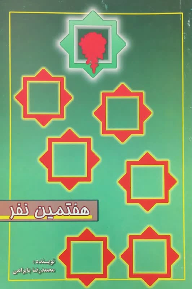 هفتمین نفر داستان زندگی شهید حسین غفاری / محمدرضا بایرامی