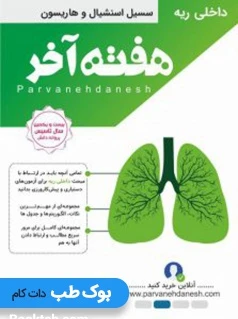 هفته آخر داخلی ریه