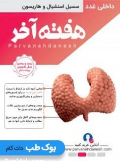 هفته آخر داخلی غدد