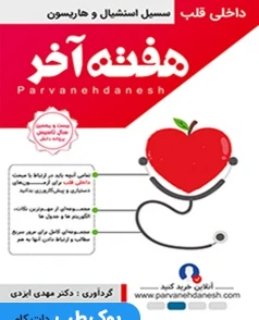 هفته آخر داخلی قلب