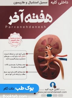 هفته آخر داخلی کلیه
