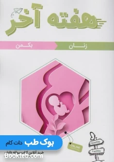 هفته آخر زنان بکمن