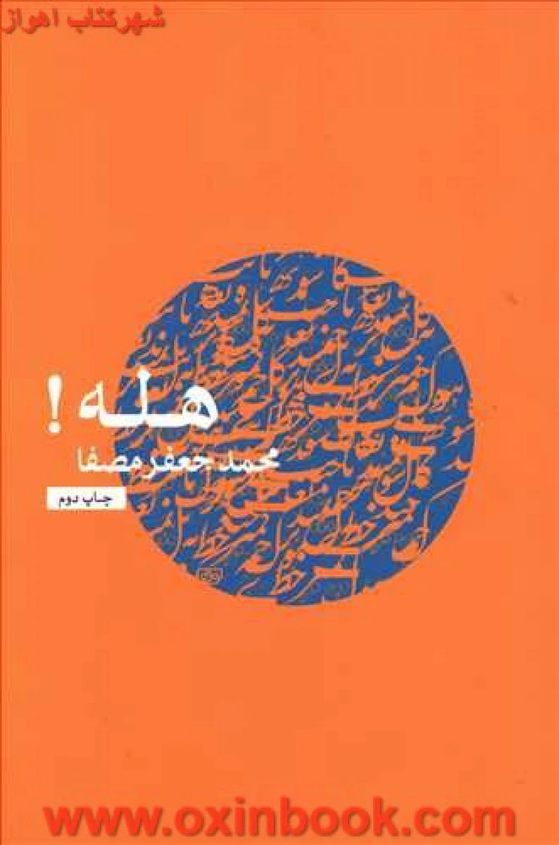 هله/محمدجعفرمصفا/نشرنفس