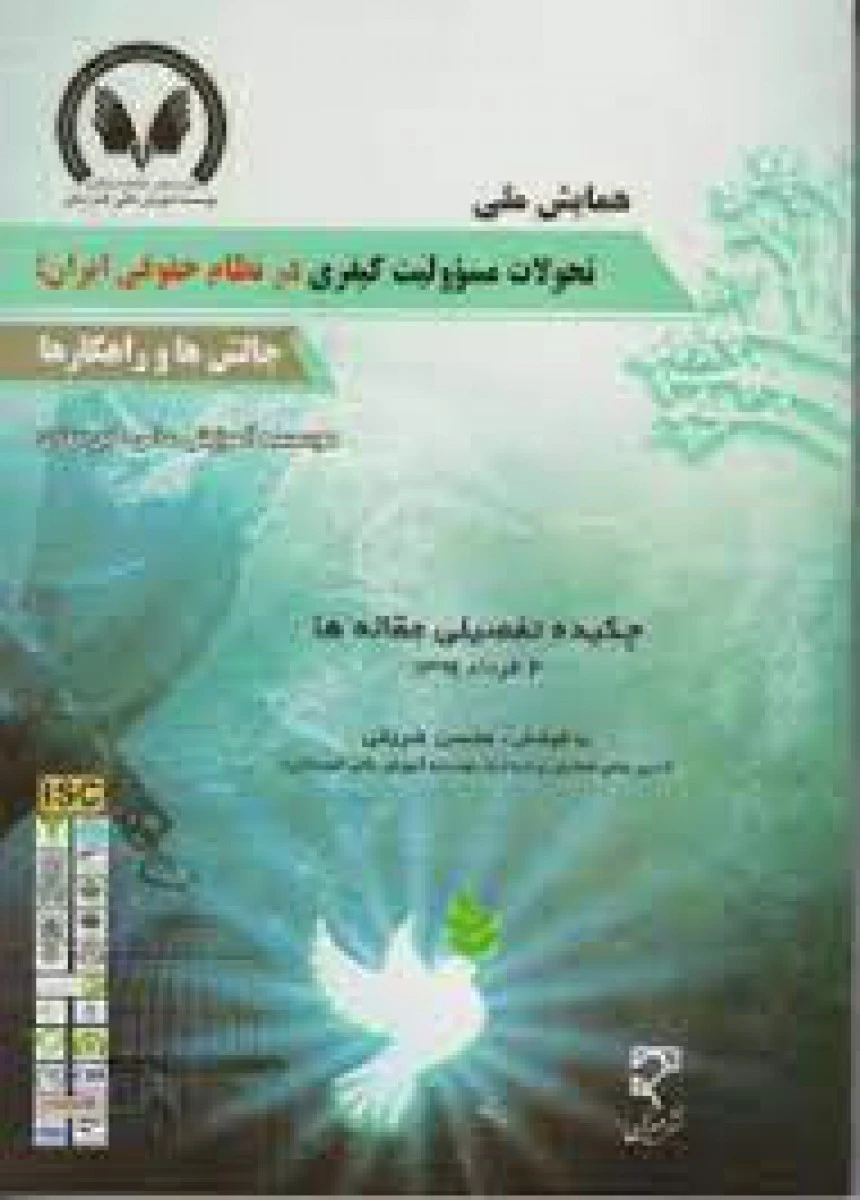 همایش ملی تحولات مسئولیت کیفری نظام حقوقی ایران ( چالشها ) / محسن شریفی / میزان
