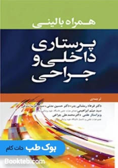 همراه بالینی پرستاری داخلی و جراحی