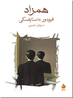 همزاد