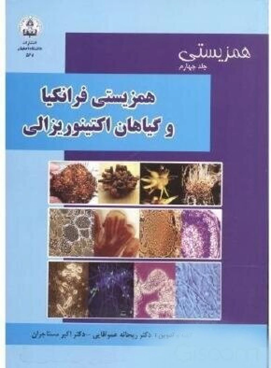 همزیستی فرانکیا و گیاهان اکتینوریزالی جلد 4 / ریحانه عموآقایی / اکبر مستاجران