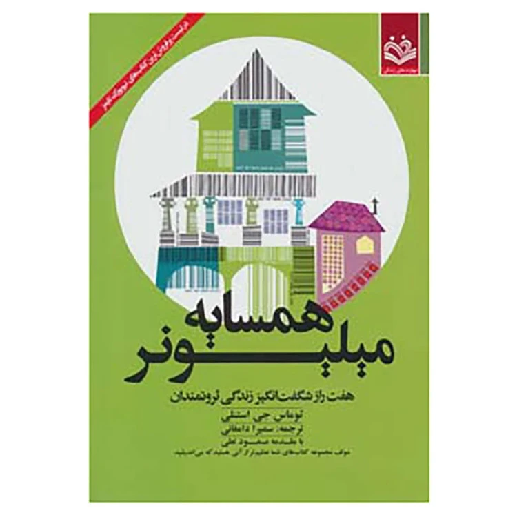 همسایه میلیونر توماس جی استنلی سمیرا دامغانی مهارت‌های زندگی