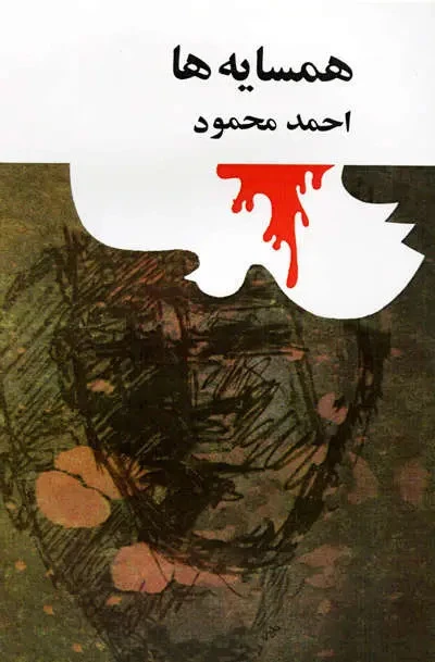 همسایه ها احمد محمود امیرکبیر