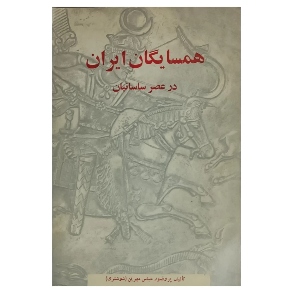 همسایگان ایران در عصر ساسانیان