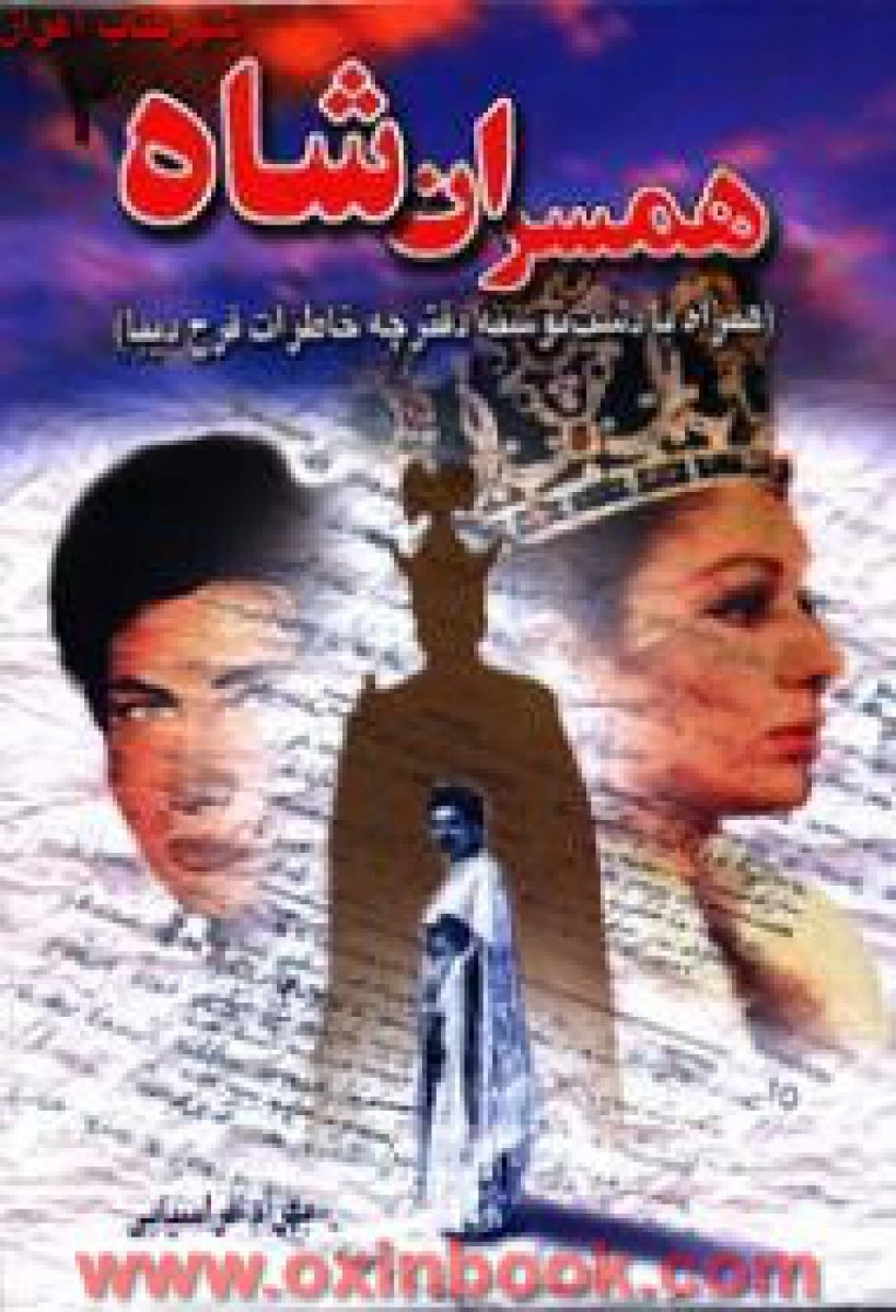 همسران شاه 2 / بهرام افراسیابی / نشر مهتاب