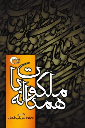 همناله با ملکوت