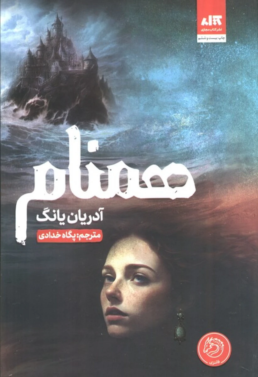 همنام / آدریان یانگ / پگاه خدادی / نشر کتاب مجازی