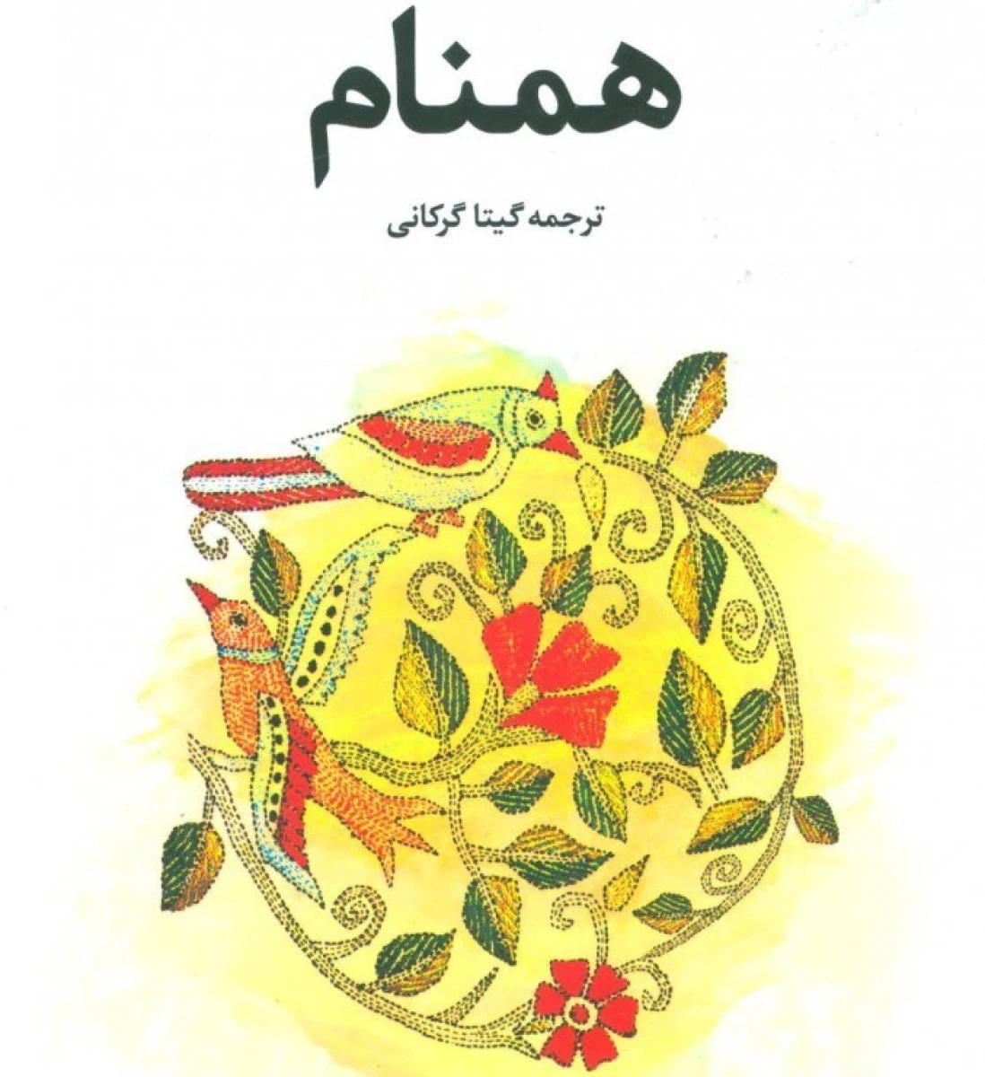 همنام / جومپا لاهیری / گیتا گرکانی / نشرعلم