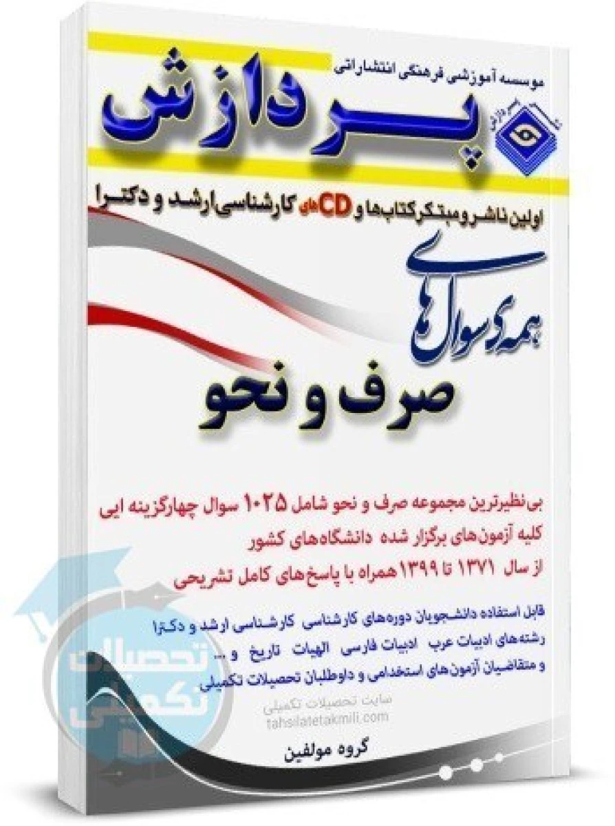 همه سوال های صرف و نحو 1371 تا 1402 / لیلا حسینی / نشرپردازش
