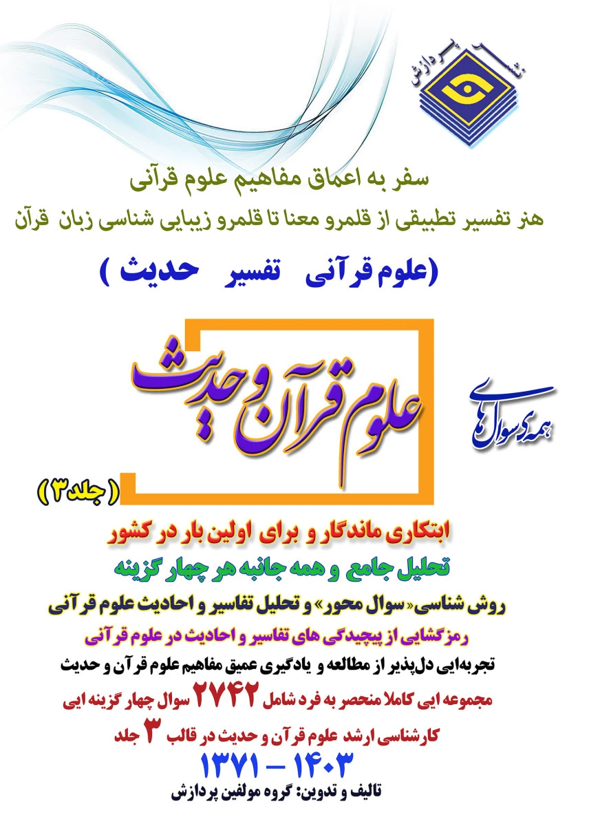 همه سوال های علوم قرآن و حدیث جلد 3 سالهای 1371 تا 1403 / نشر پردازش
