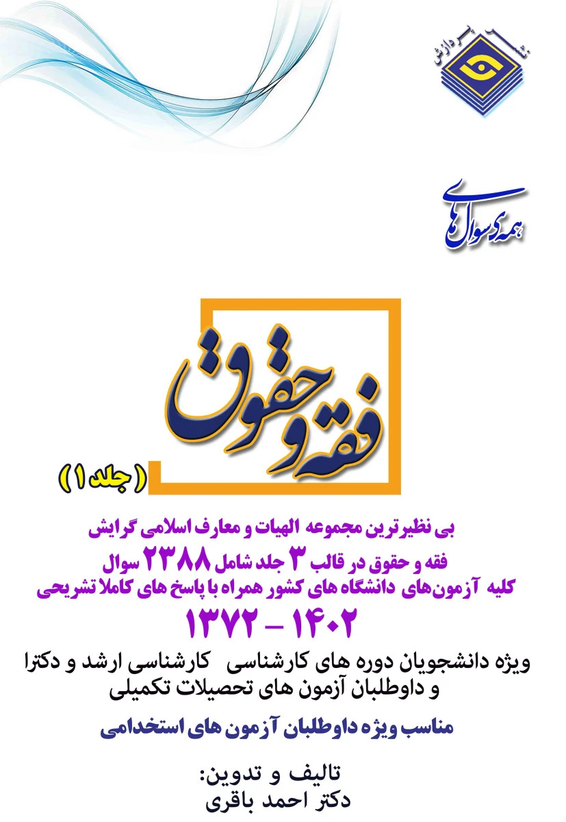 همه سوال های فقه و حقوق جلد 5 سالهای 1372 تا 1403 / نشرپردازش