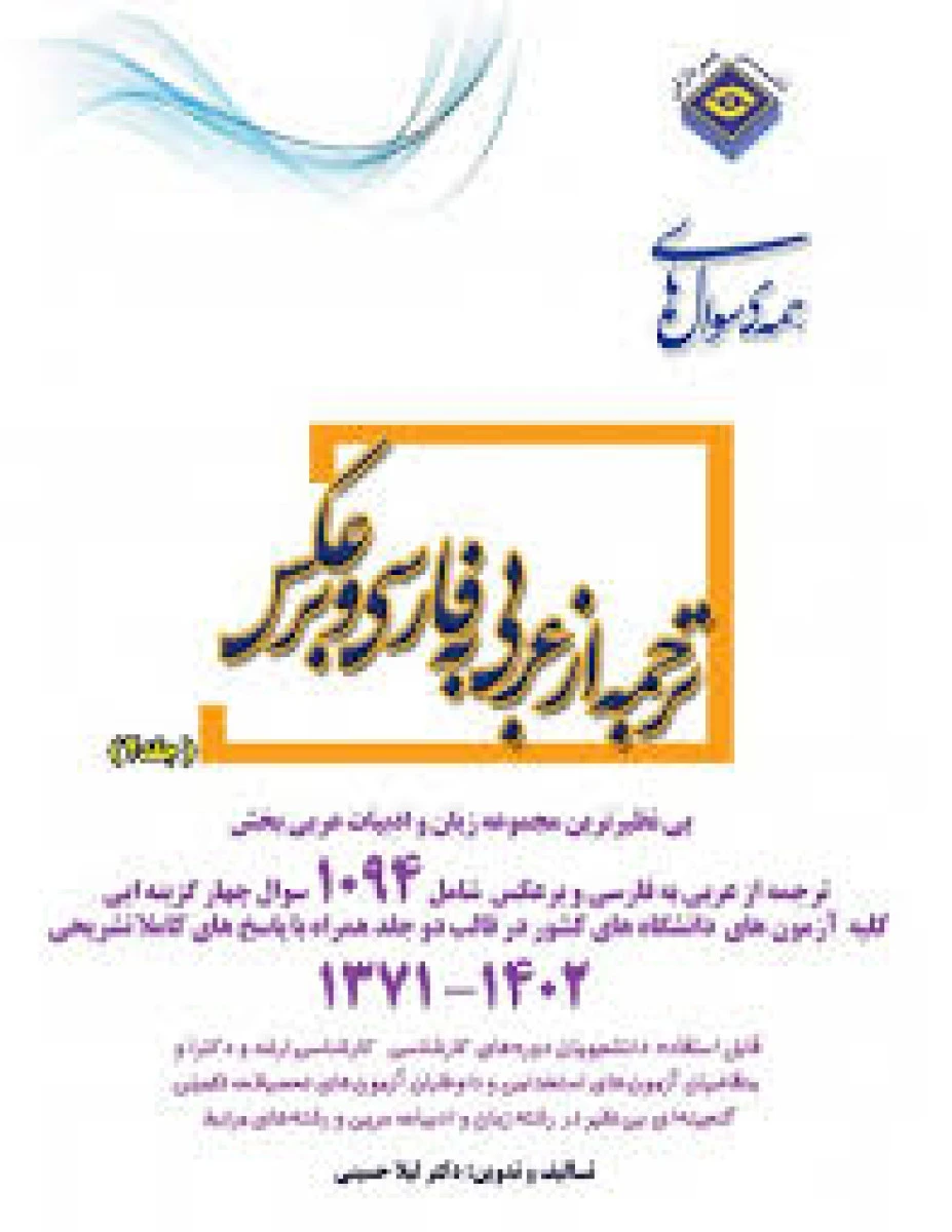 همه سوالات ترجمه از عربی به فارسی و برعکس جلد2 سالهای 1371 تا 1402/ لیلا حسینی/ نشرپردازش
