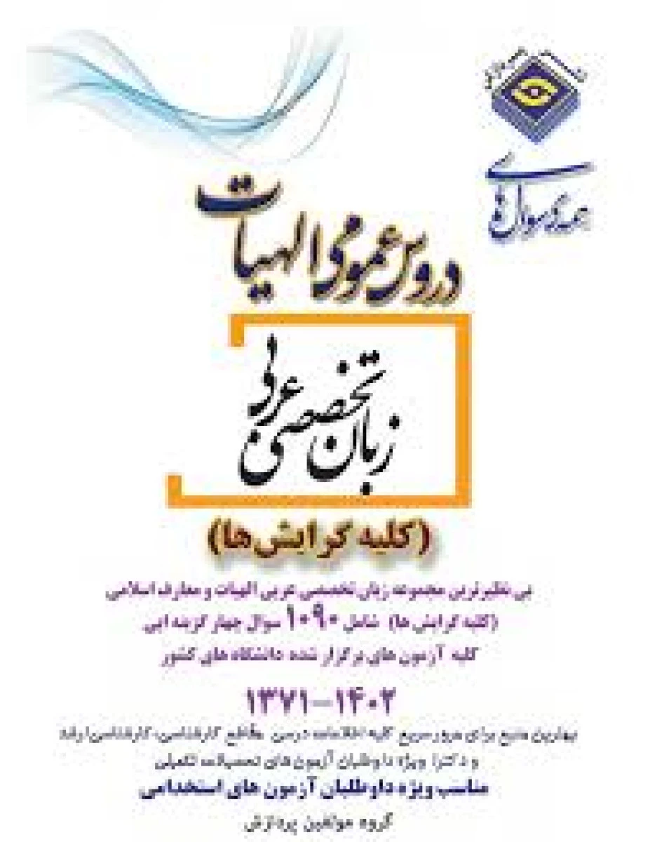 همه سوالات دروس عمومی الهیات زبان تخصصی عربی کلیه گرایش ها 1371 تا 1402/ گروه مولفین / پردازش