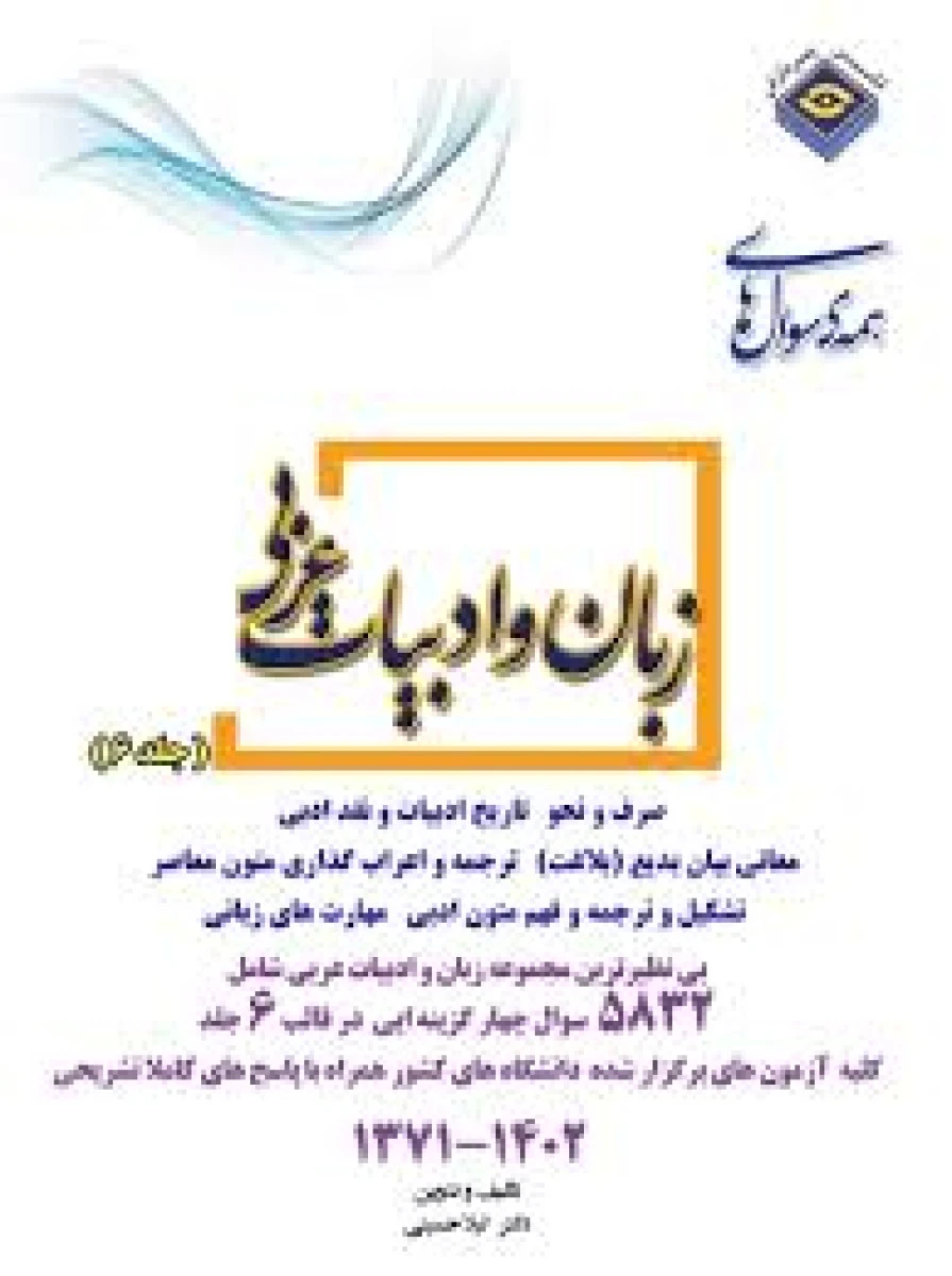 همه سوالات زبان و ادبیات عربی ارشد جلد 6 سالهای 1371 تا 1402 / لیلا حسینی / نشرپردازش