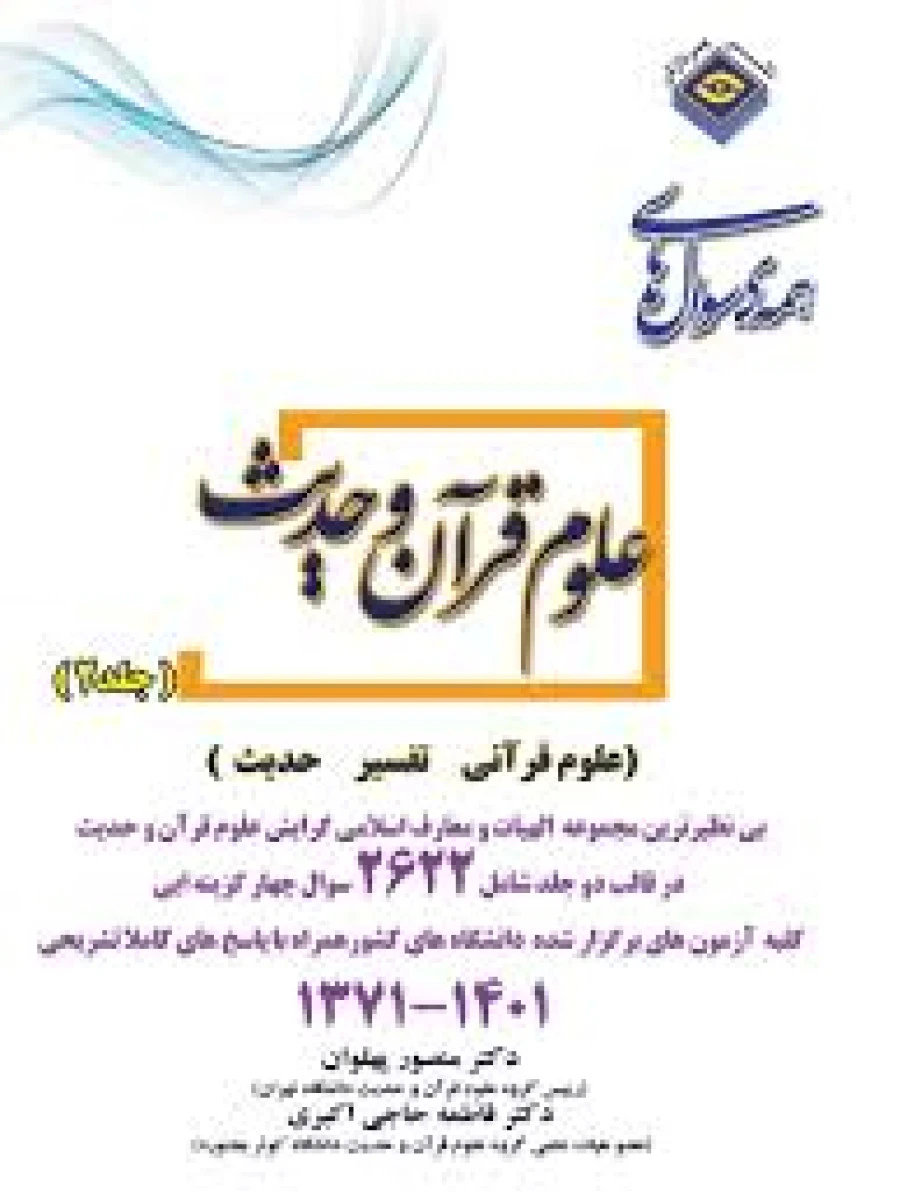 همه سوالات علوم قرآن و حدیث گرایش علوم قرآنی تفسیر حدیث جلد2 سالهای 1371 تا 1401/ منصور پهلوان / پردازش