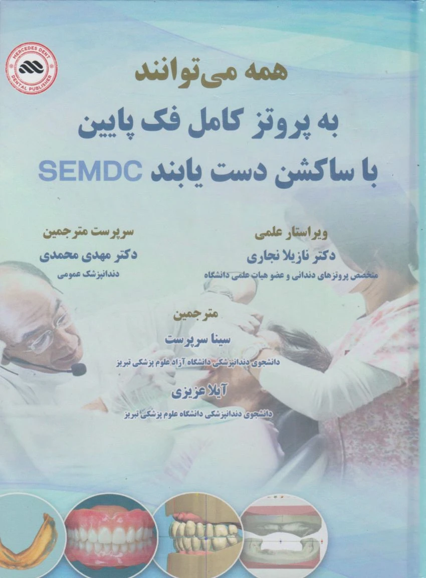 همه می توانند به پروتز کامل فک پایین با ساکشن دست یابند SEMCD