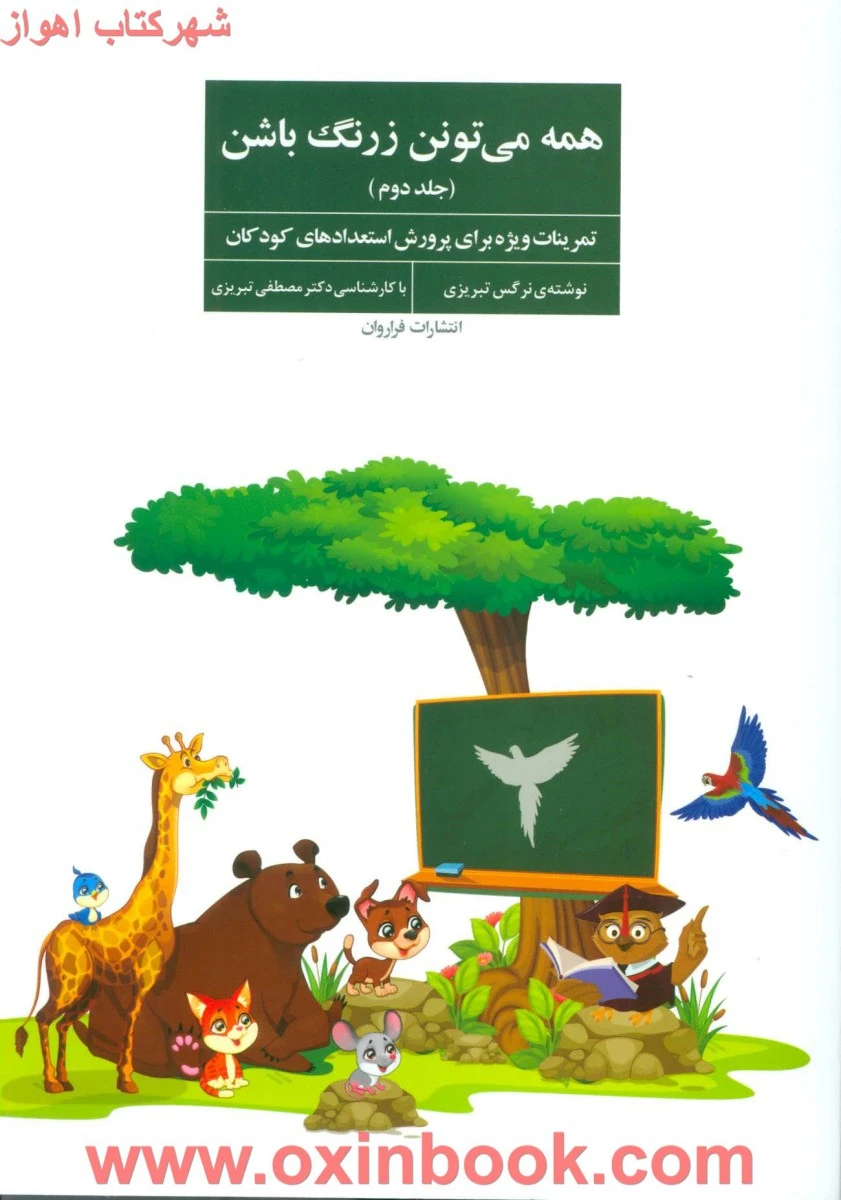 همه می تونن زرنگ باشن جلددوم/نرگس تبریزی/نشرفراروان