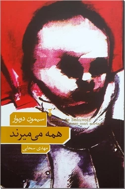 همه می میرند سیمون دوبوار
