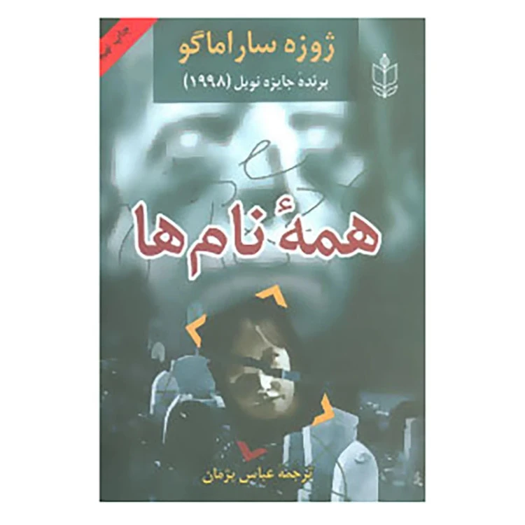 همه نام ها ژوزه ساراماگو عباس پژمان هاشمی