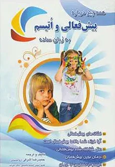 همه چیز درباره بیش فعالی و اتیسم به زبان ساده حمیدرضا اشرفی سلیس