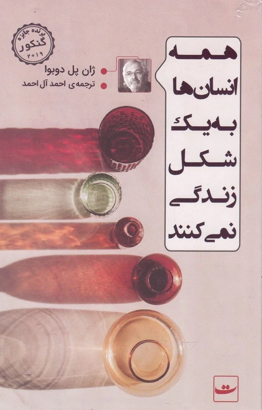 همه ی انسان ها به یک شکل زندگی نمی‌کنند ژان پل دوبوا احمد آل احمد تداعی