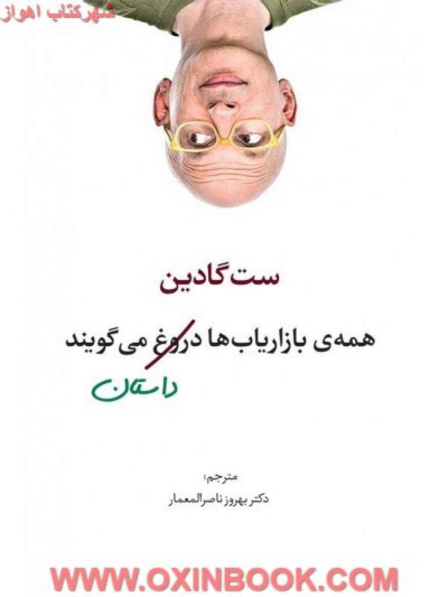 همه ی بازاریاب ها دروغ می گویند / ست گادین/ بهروز ناصرالمعمار / نشر سیته