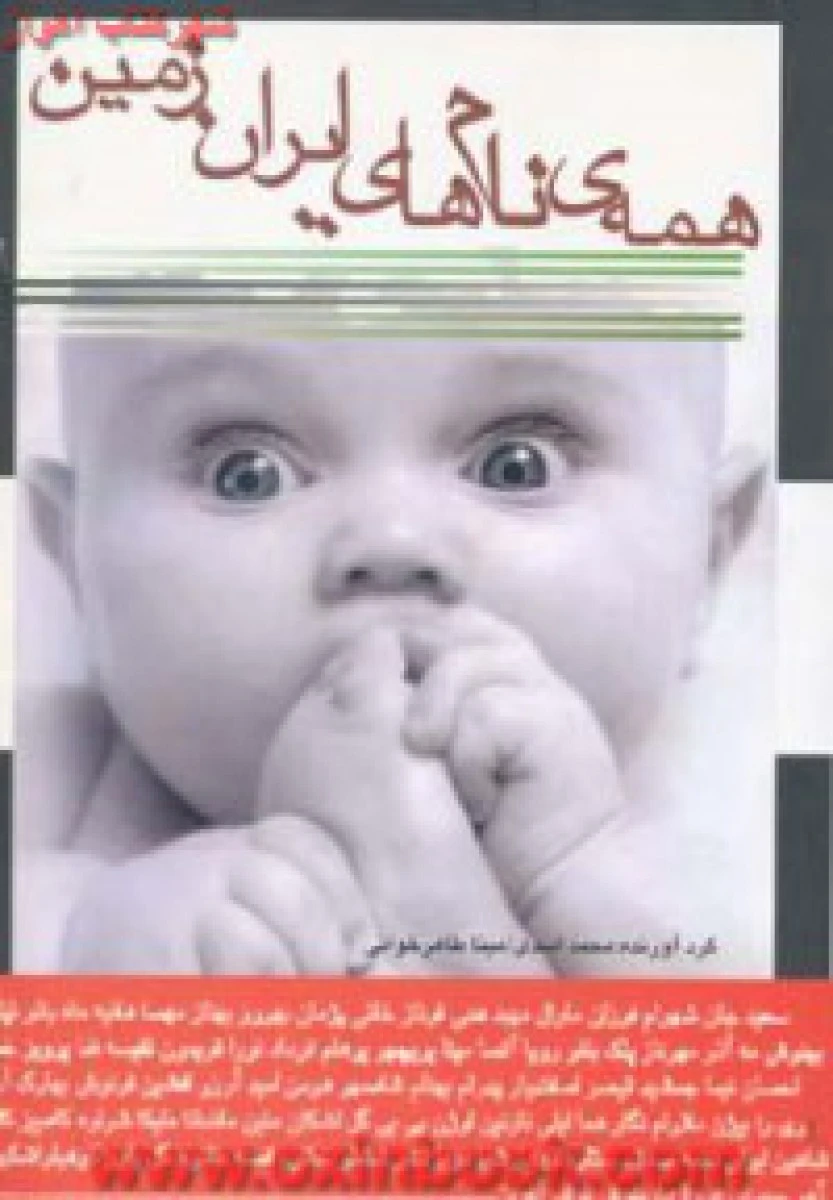 همه ی نام های ایران زمین / محمد اسدی / مینا طاهرخوانی / نشر دارینوش