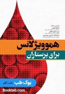 هموویژیلانس برای پرستاران