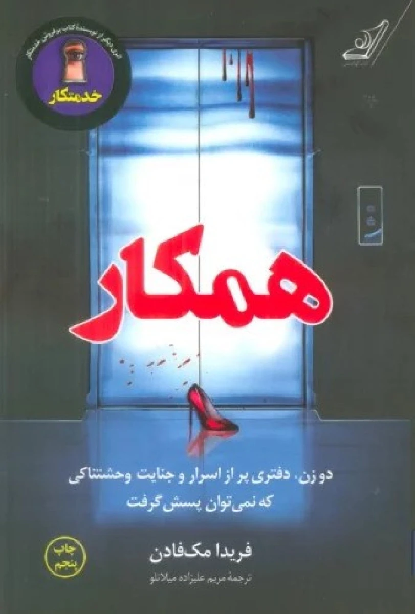 همکار / فریدا مک فادن / مریم علیزاده میلانلو / نشرکوله پشتی