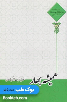 همیشه بهار اخلاق سبک زندگی اسلامی