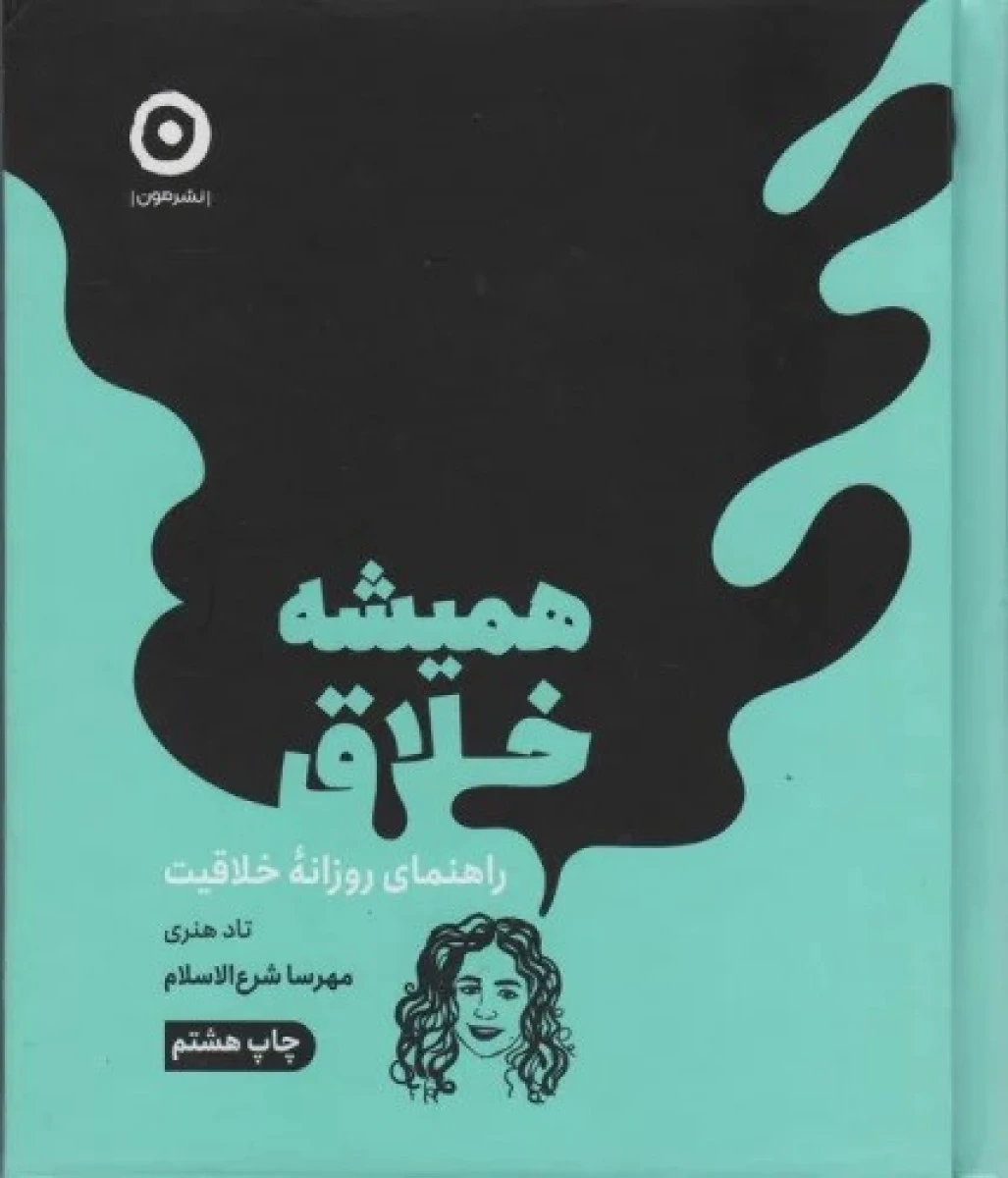 همیشه خلاق راهنمای روزانه خلاقیت / تاد هنری / مهرسا شرع الاسلام / نشر مون