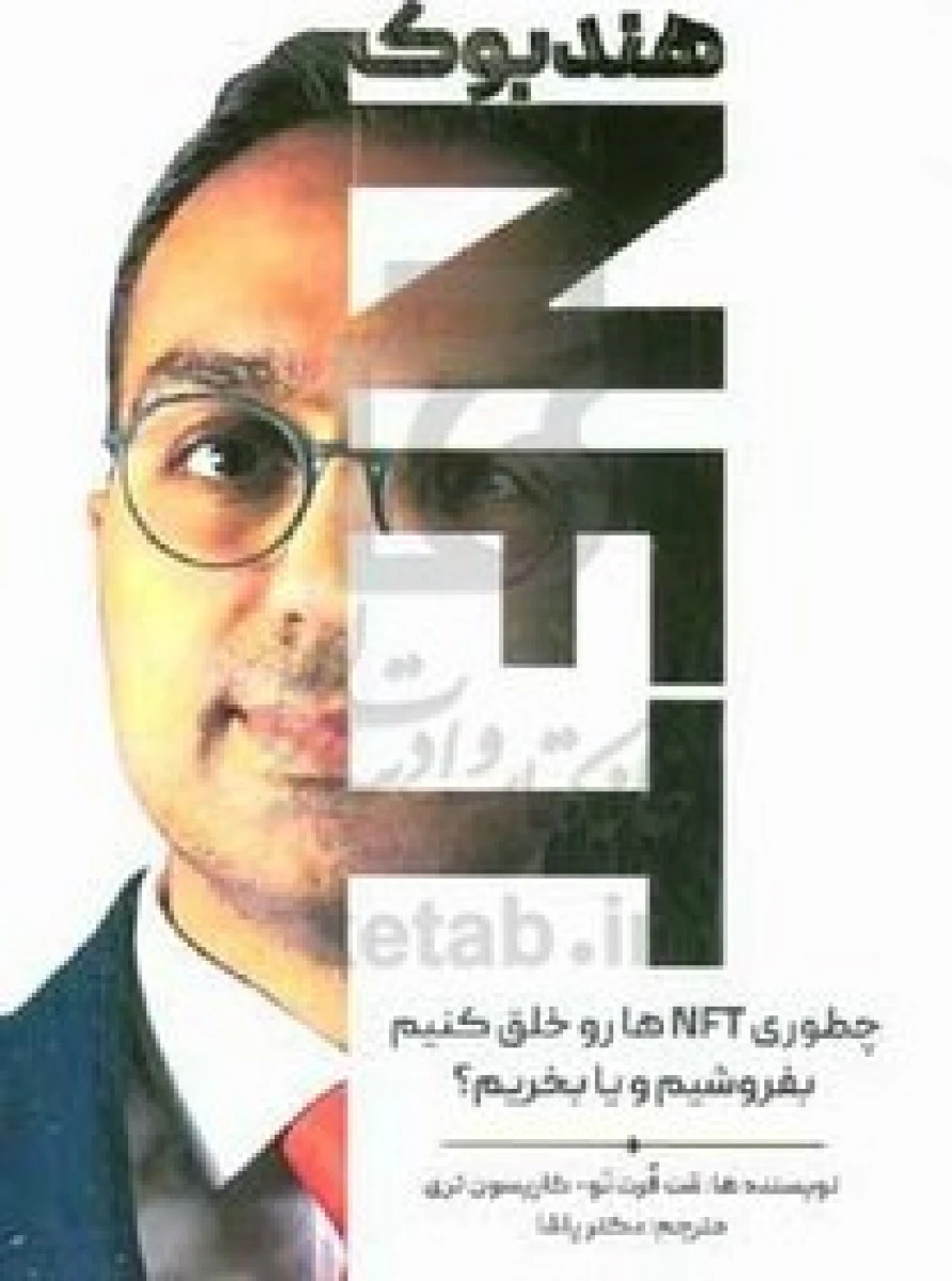 هندبوک nft چطوری nft ها رو خلق کنیم بفرشیم و یا بخریم / مت فرت نو/ پاشا / مهربان
