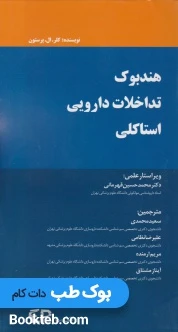 هندبوک تداخلات دارویی استاکلی