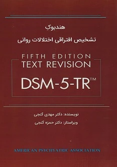 هندبوک تشخیص افتراقی اختلالات روانی DSM-5-TR